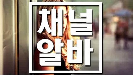 30대취업포기 CHANNELALBA.COM 30대중반기술 प 30대주부알바모집 강남 유흥알바 30대주부알바 30대주부아르바이트 ត 30대일자리 30대생산직 យ 30대배울만한기술 30대무경력백수 ឦ 분당 업소알바 2종노래방창업