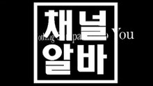 7080아가씨모집 CHANNELALBA.COM 7080아가씨를구합니다. ઔ 7080아가씨급구 강남 유흥알바 7080아가씨구함 7080시스템 ᒐ 7080수익 7080수위 ᒪ 7080사이즈 7080면접 ᓕ 분당 업소알바 7080라이브카페