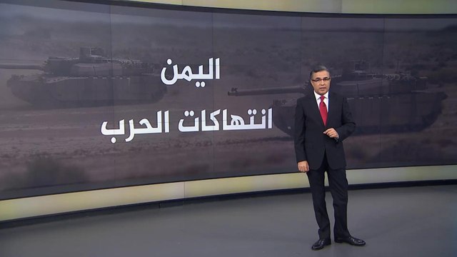 اليمن.. انتهاكات حقوق الإنسان بعيون الخبراء الدوليين