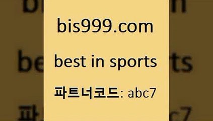 스포츠토토하는방법+bis999.com 추천인 abc7 TOTO 농구분석 무료스포츠중계 농구토토분석 J리그생중계 농구토토W매치 축구스페셜+스포츠토토하는방법