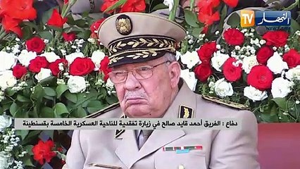 دفاع الفريق أحمد قايد صالح في زيارة عمل وتفتيش للناحية العسكرية الخامسة بقسنطينة