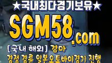 인터넷국내경마 SGM 58 . 시오엠 ミ＆ 온라인경마
