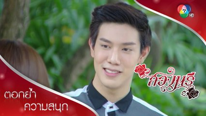 ศานต์ผู้อ่อนต่อโลก มองหนึ่งอย่างสนใจ | ตอกย้ำความสนุก สองนรี EP.8 | Ch7HD