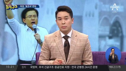 ‘조국 파면 국민연대’ 손잡은 황교안·손학규