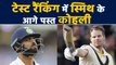 Steve Smith extends lead over Virat kohli in latest ICC Test rankings | वनइंडिया हिंदी