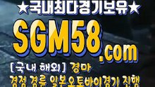 실시간경마사이트 SGM 58 . 콤 ミ＆ 스크린경마