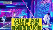 【사설토토 지킴이】【검증된놀이터】제재없는파워볼사이트⊣✅【 ASTA88.COM  추천코드 2580  】✅⊢파워볼예측프로그램【검증된놀이터】【사설토토 지킴이】