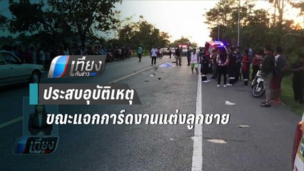 สามี-ภรรยา ประสบอุบัติเหตุขณะแจกการ์ดงานแต่งลูกชาย | เที่ยงทันข่าว