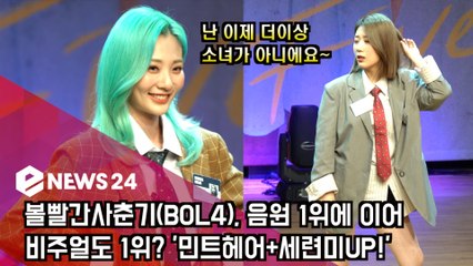 볼빨간사춘기(BOL4), 음원 1위에 이어 비주얼도 1위? '난 이제 더이상 소녀가 아니에요'