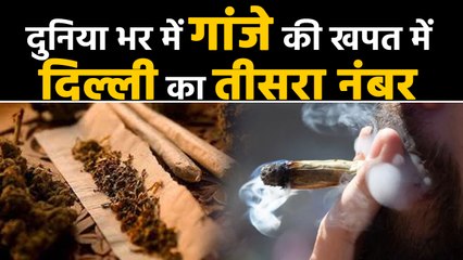 Cannabis की खपत में World में तीसरे नंबर पर Delhi, आंकड़े देखकर चौंक जाएंगे | वनइंडिया हिंदी