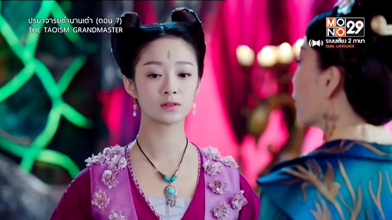 ปรมาจารย์ตำนานเต๋า : ตอนที่ 7