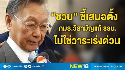 “ชวน”ชี้เสนอตั้ง กมธ.วิสามัญแก้ รธน.ไม่ใช่วาระเร่งด่วน | NEW18