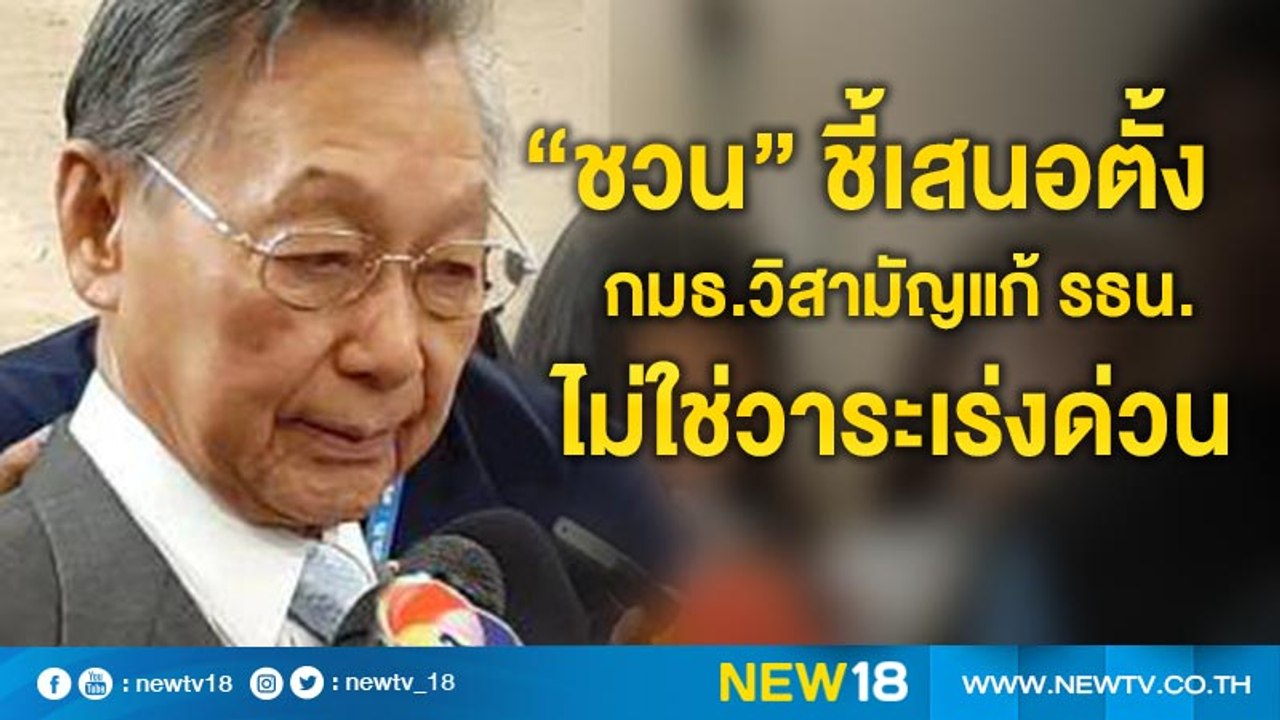 “ชวน”ชี้เสนอตั้ง กมธ.วิสามัญแก้ รธน.ไม่ใช่วาระเ...