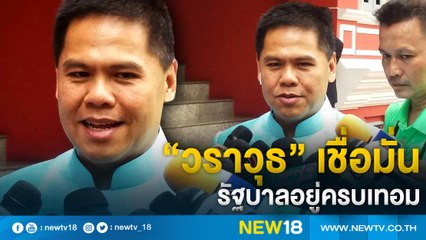 “วราวุธ” เชื่อมั่นรัฐบาลอยู่ครบเทอม | NEW18