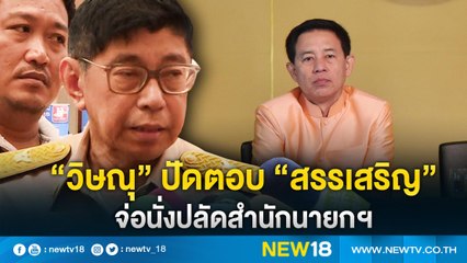 "วิษณุ" ปัดตอบ "สรรเสริญ" จ่อนั่งปลัดสำนักนายกฯ | NEW18