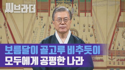 [풀영상] 문재인 대통령 대국민 추석 인사 ‘모두에 공평한 나라 소망’ [씨브라더]