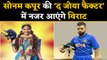 Virat Kohli makes a cameo in Sonam Kapoor's The Zoya Factor, Watch Video | वनइंडिया हिंदी