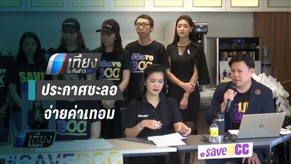 ผู้ปกครอง นร. กรุงเทพคริสเตียน ประกาศชะลอจ่ายค่าเทอม | เที่ยงทันข่าว