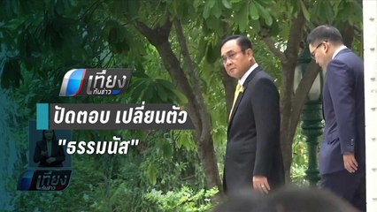 นายกฯปัดตอบ เปลี่ยนตัว "ธรรมนัส" สมานพรรคเล็ก | เที่ยงทันข่าว