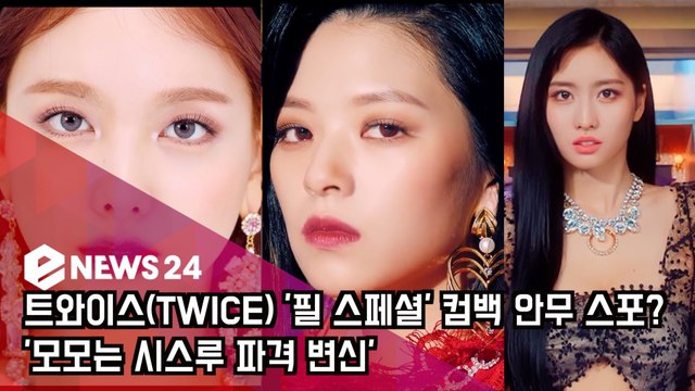 트와이스(TWICE) ′필 스페셜′ 컴백 안무 스포? ′모모는 시스루 파격 변신′