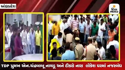 TDP પ્રુમખ એન.ચંદ્રાબાબુ નાયડૂ અને તેમના દીકરા લોકેશને નજરબંધ કરાયા