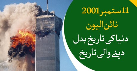 9/11, moment that changed the world