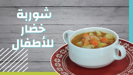 شوربة خضار للأطفال