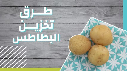 طرق تخزين البطاطس