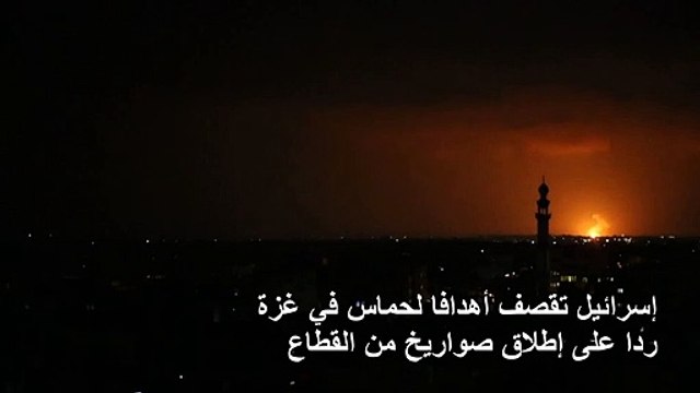 إسرائيل تقصف أهدافا لحماس في غزة ردا على إطلاق صواريخ من القطاع
