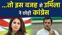 Urmila Matondkar की Congress छोड़ने की बड़ी वजह आई सामने | वनइंडिया हिंदी