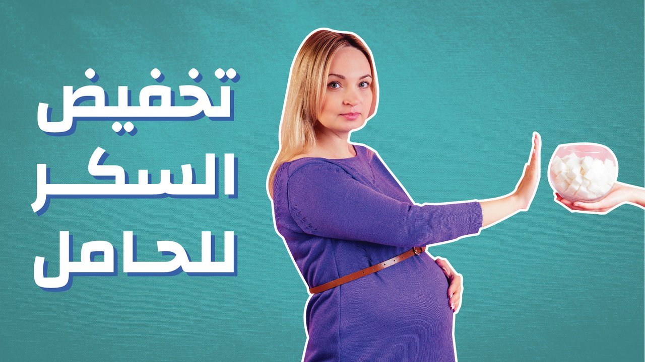 تخفيض السكر للحامل