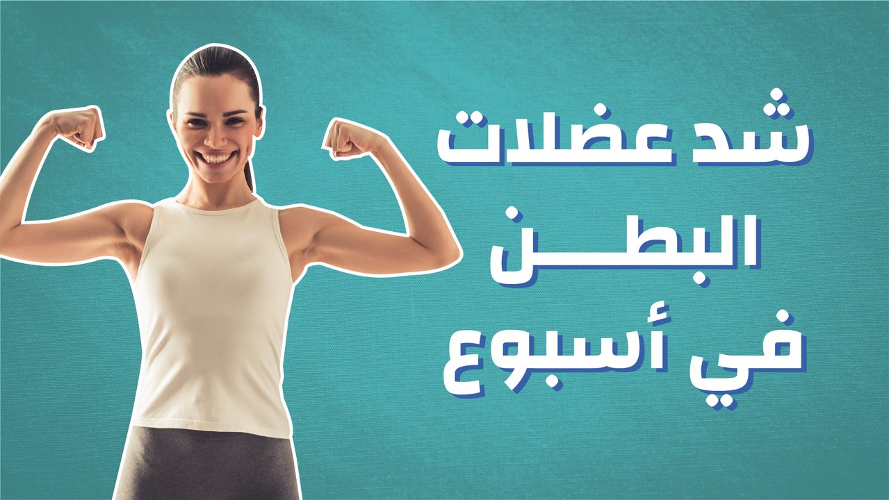 شد عضلات البطن في أسبوع