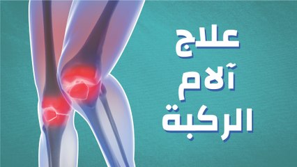 علاج آلام الركبة
