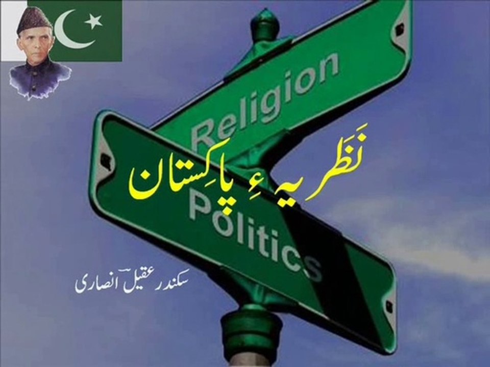 Urdu poetry 'Nazariya-e-Pakistan' - Ideology of Pakistan - on Quaid-i-Azam's death anniversary 2019 - نَظَریہ ءِ پاکستان