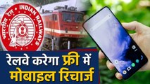 Indian Railways Free में करेगा आपका Mobile Recharge, बस आपको करना होगा ये काम । वनइंडिया हिंदी
