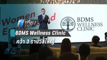 BDMS Wellness Clinic คว้า 3 รางวัลใหญ่ระดับเอเชีย-แปซิฟิก | เที่ยงทันข่าว
