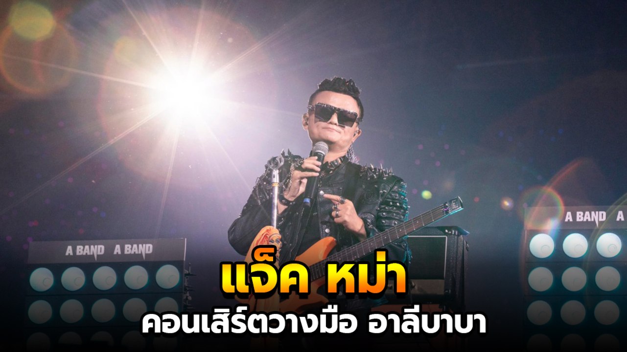 แจ๊ค หม่า สวมมาดชาวร็อค ขึ้นโชว์ในงานประจำปี โบกมือลา อาลีบาบา