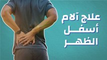 علاج آلام أسفل الظهر