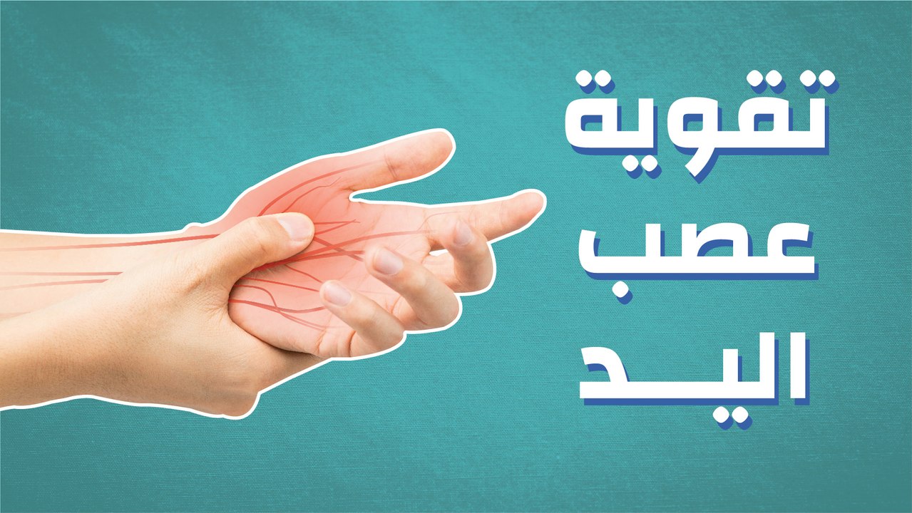 تقوية عصب اليد