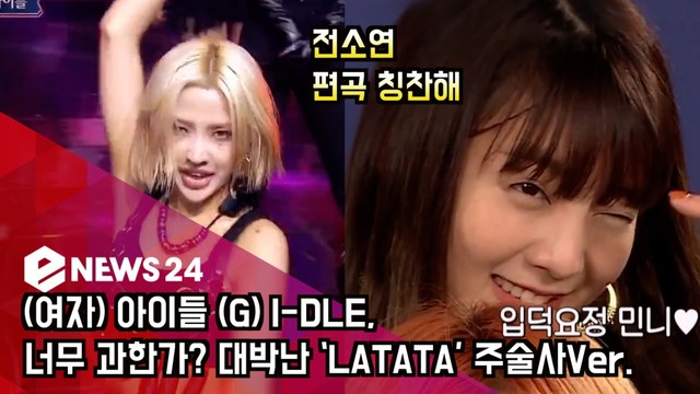 (여자) 아이들 (G) I-DLE, 너무 과한가? 대박난 ‘LATATA’ 속 입덕요정 출연?