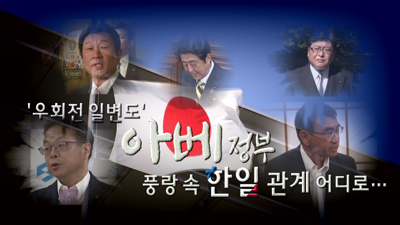 [뉴스큐] 日 아베, 개각 단행...강경우파 전면 배치 / YTN