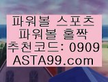 파리생제르맹FC‍☠️✨추천코드:0909✨asta99.com✨파워볼분석기✨파워볼중계✨파워볼결과✨파워볼구매‍☠️파리생제르맹FC