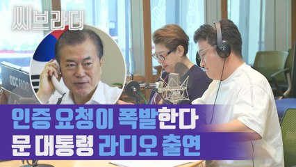 ‘인증 요청 문자 폭발’ 문재인 대통령, 라디오 ‘여성시대’ 깜짝 출연 [씨브라더]