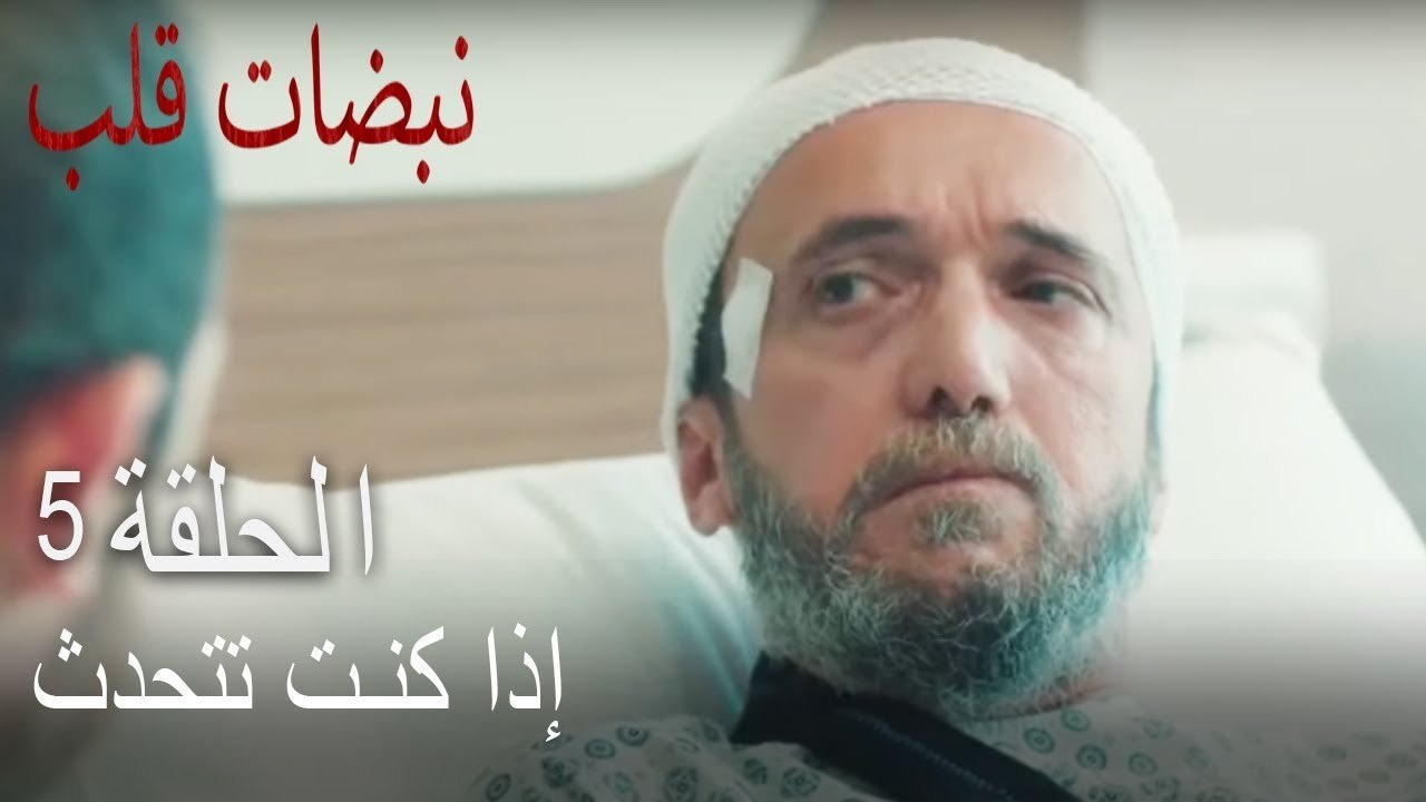 إذا كنت تتحدث   حرق قلبك - الجزء 5