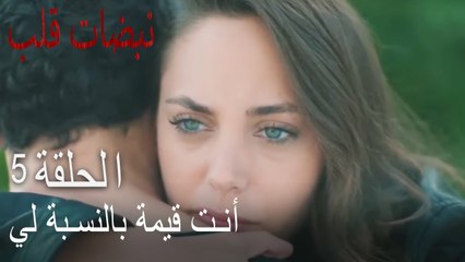 أنت قيمة بالنسبة لي   نبضات الفصل 5