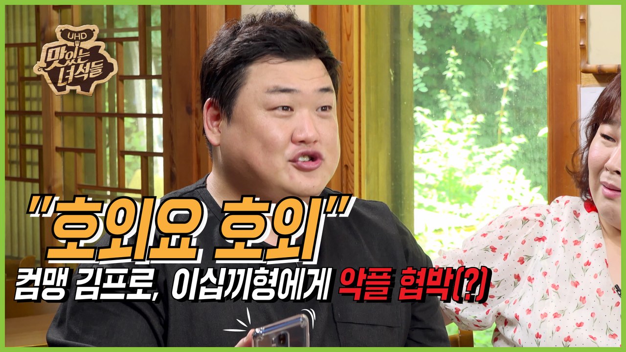 컴맹 김프로, 이십끼형에게 악플 협박(?) [맛있는 녀석들 Tasty Guys] 238회