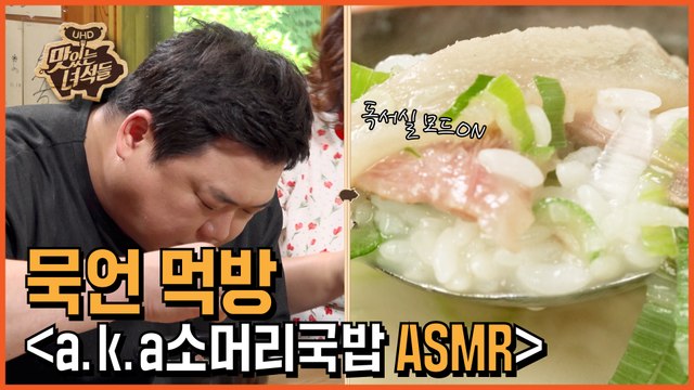 논스톱+논토크 묵언 먹방 [국밥 ASMR] [맛있는 녀석들 Tasty Guys] 238회