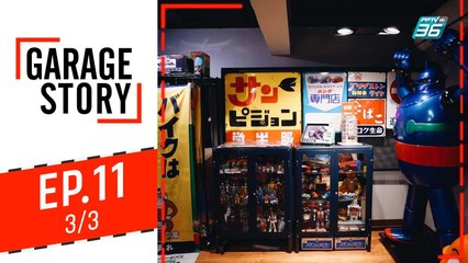 Garage Story | Garage ในสไตล์ชิบูย่า | 12 ก.ย. 62 (3/3)