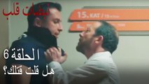 هل قلت قتلك؟   نبض القلب الجزء 6