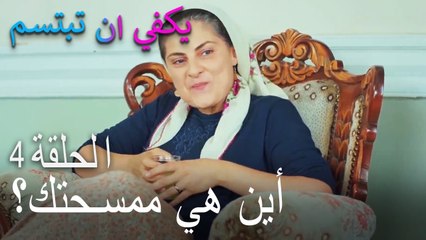 يكفي ان تبتسم الحلقة 4 - أين هي ممسحتك؟